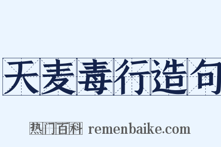 天麦毒行造句是什么意思的图片